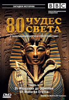 bbc. 80  . 08-     (bbc. around the world in 80 treasures. 08- mali to egipt)
