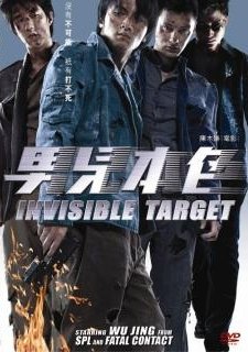   (invisible target)
