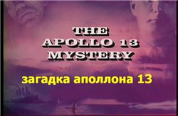   13 (the apollo 13 mystery)