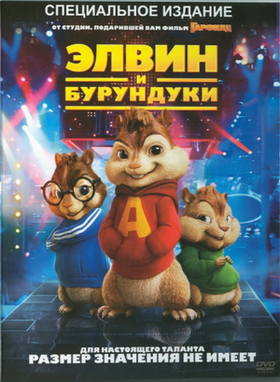    (alvin and the chipmunks)