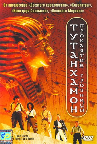 .   (the curse of king tut`s tomb).cd2