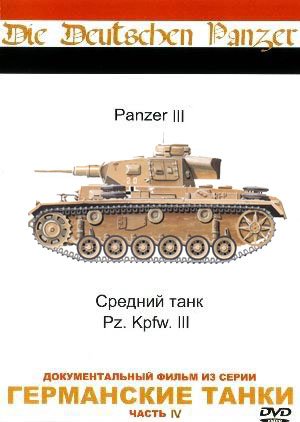   - panzer iii (die deutschen panzer - panzer iii)