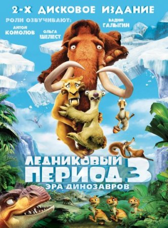   3.   (ice age. dawn of the dinosaurs)