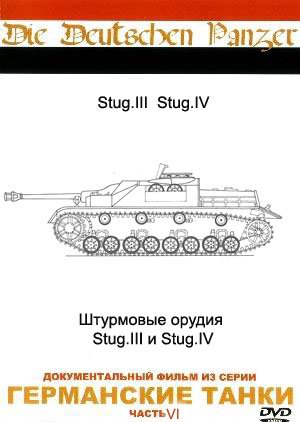 Германские танки - Штурмовые орудия stug iii и stug iv (die deutschen panzer - assault guns stug-iii & stug-iv)