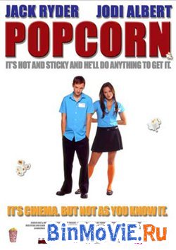 Попкорн (popcorn)