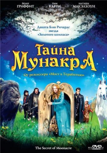 Тайна Мунакра (the secret of moonacre)