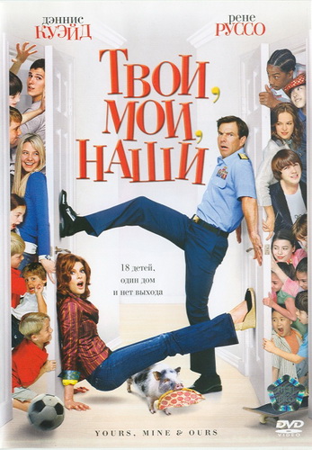 Твои, мои и наши (yours, mine and ours)