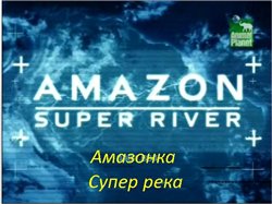  -   (amazon - super river)