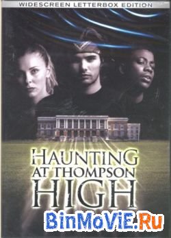 Привидение школы Томпсона (the haunting at thompson high)