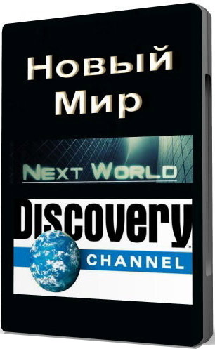 discovery. Новый Мир (discovery next world).Серия 1.Сверхлюди