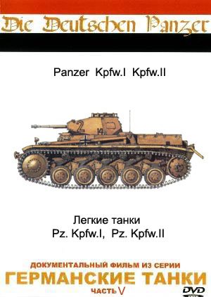 Германские танки - Легкие танки (die deutschen panzer - light panzers)