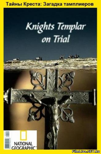 ng. Тайны Креста. Загадка тамплиеров (the secret cross. knights templar on trial)